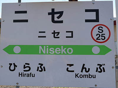 JR函館本線ニセコ駅
